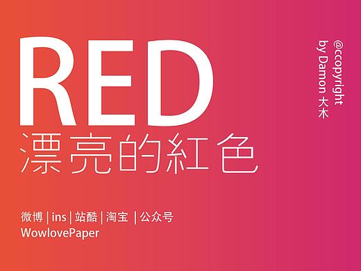 【色彩研究】漂亮的红色系渐变