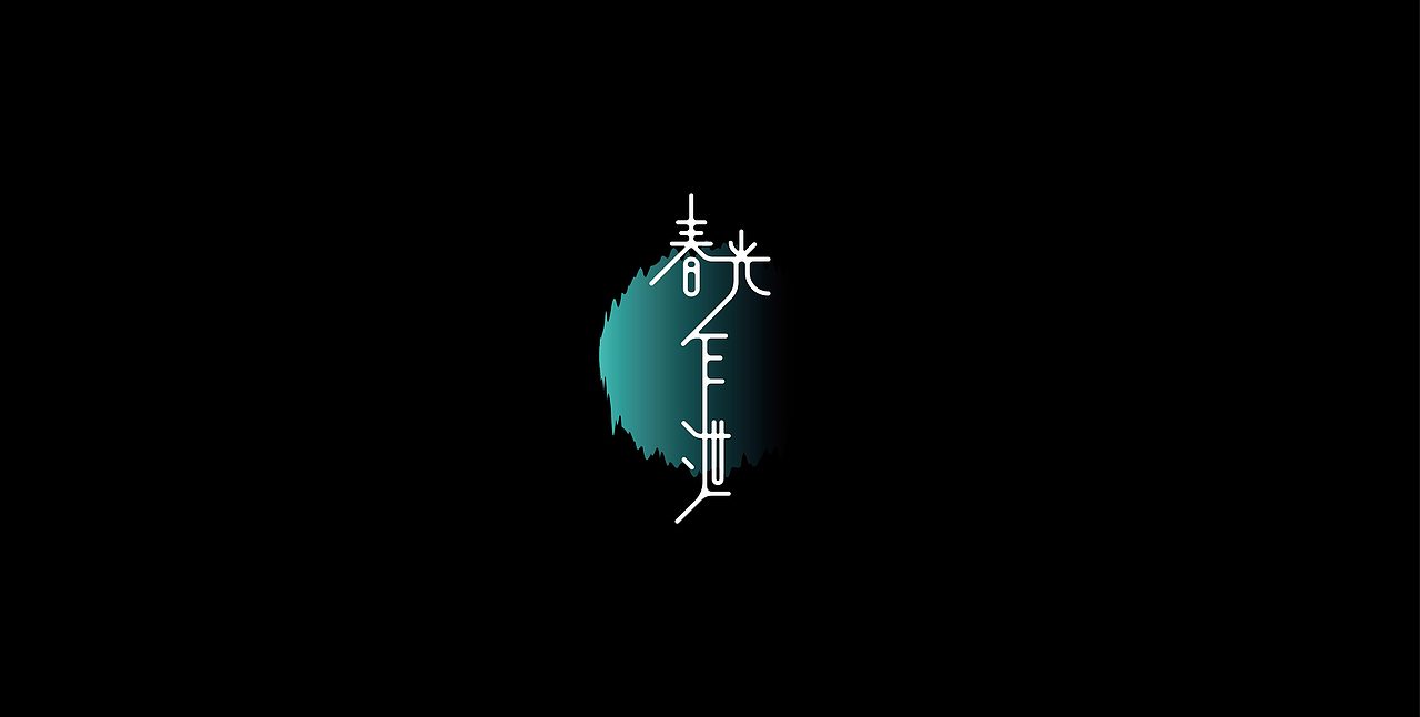 2018简单回顾（图ZMTQxMjQ0MzQw） - 其他平面 - 站酷设计师李喆ZHESS原创素材 - 站酷ZCOOL