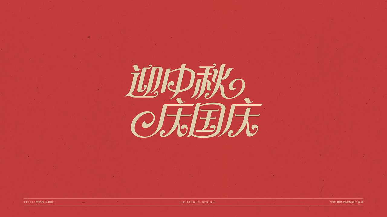 国庆&中秋-免费标题字体（图ZMjI0Njg1MTI4） - 字体/字形 - 站酷设计师刘兵克原创素材 - 站酷ZCOOL