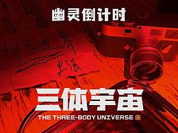 #三体创意合伙人# 幽灵倒计时 科技封锁