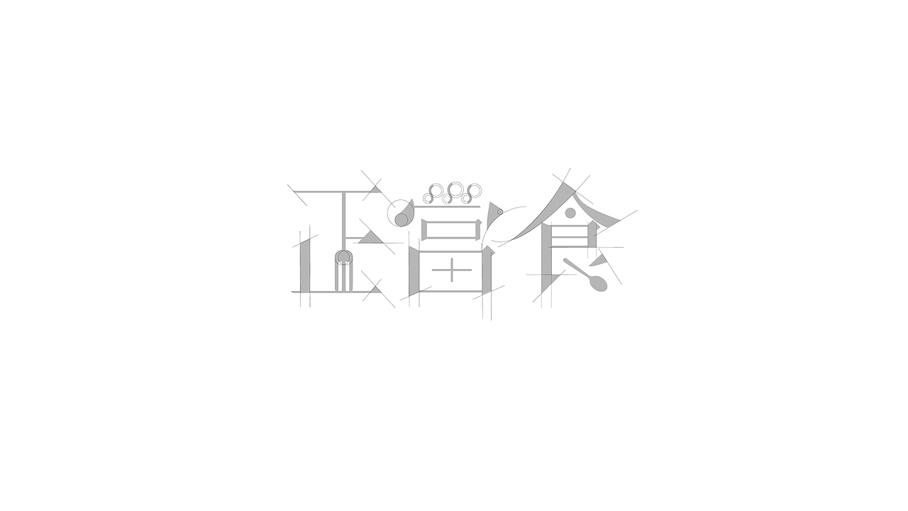 正当食品牌vi设计方案（图ZNjkwODU1OTY=） - 品牌 - 站酷设计师礼末原创素材 - 站酷ZCOOL