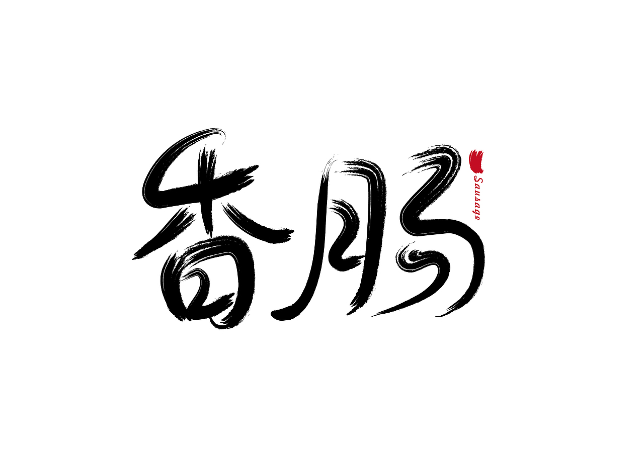 去年用软件做的一些书法字体作品（图ZMTEyOTEzMjY0） - 字体/字形 - 站酷设计师罗邦志原创素材 - 站酷ZCOOL