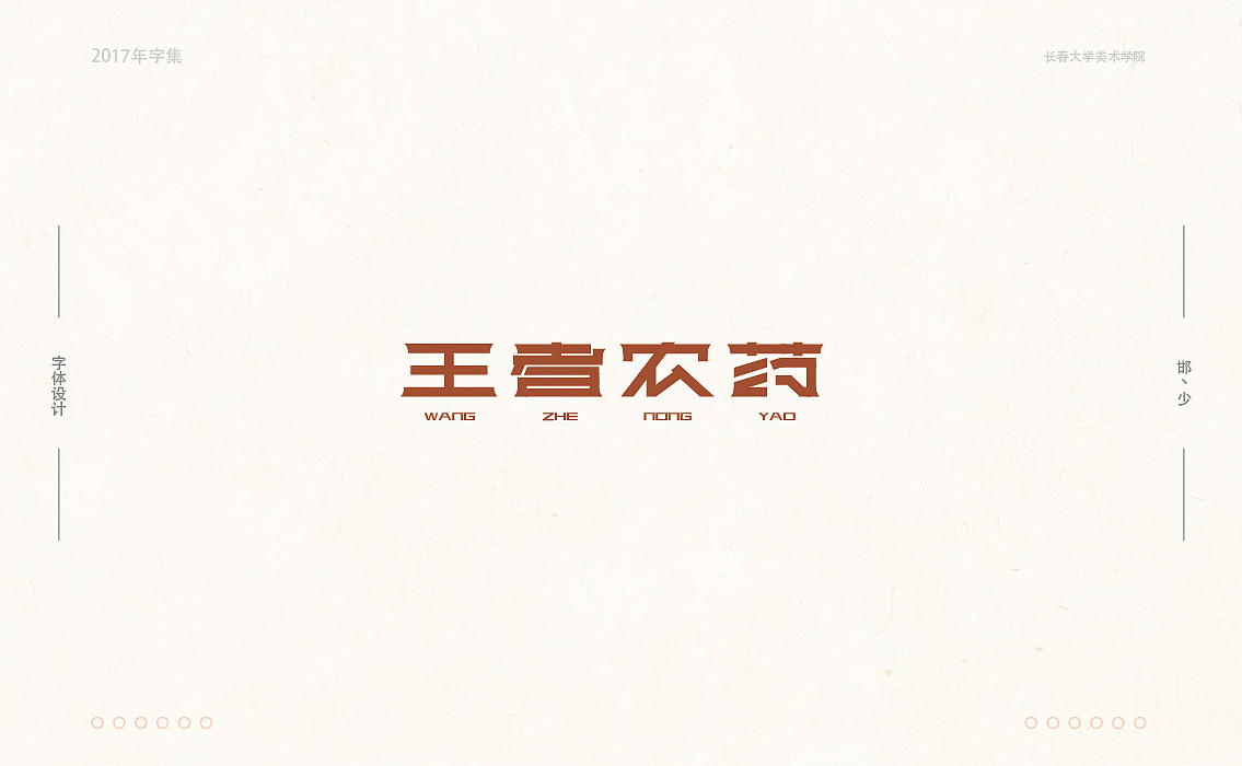 2017年字集。。。（图ZMTAwOTA4MTY0） - 字体/字形 - 站酷设计师Brand_邯少原创素材 - 站酷ZCOOL