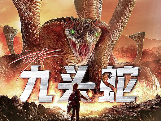 網絡電影《變異九頭蛇》海報設計（個人主頁-ZNDcyNzMyNjQ=） - 海報 - 站酷設計師一個完顏原創(chuàng)素材 - 站酷ZCOOL
