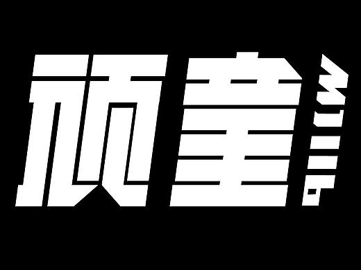 顽童MJ116