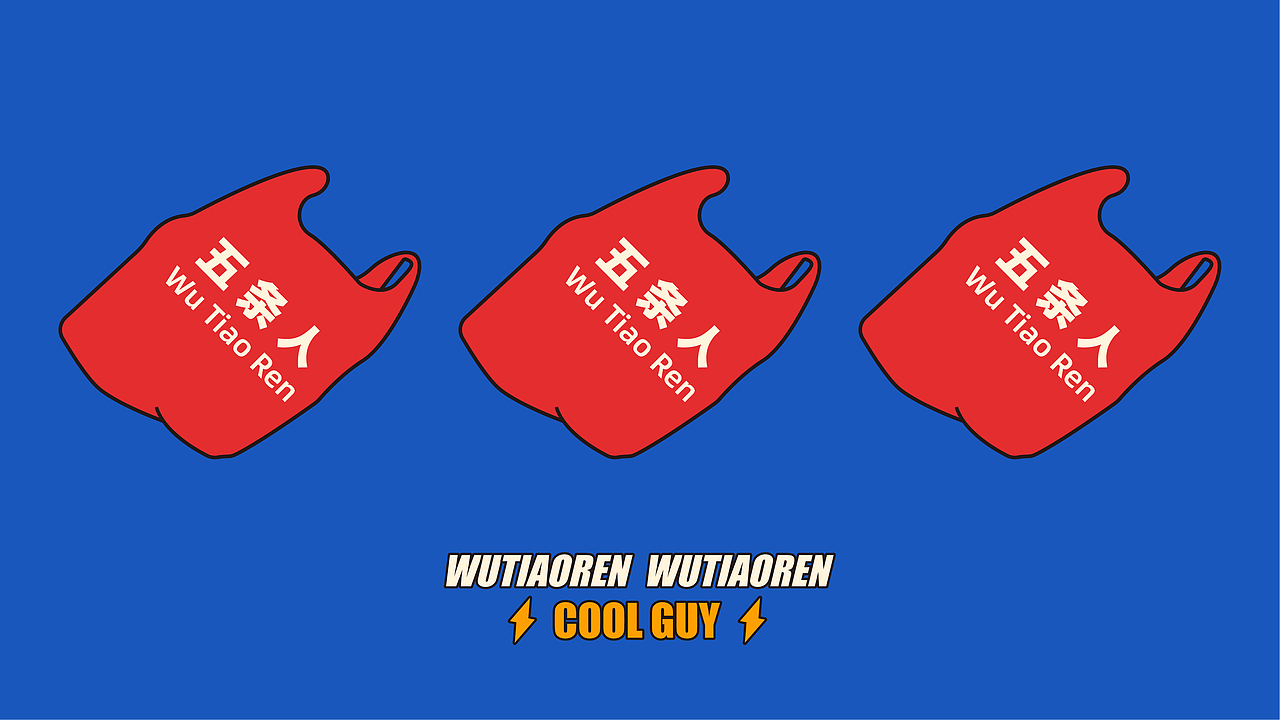 五条人（图ZMjI5NDA0MDE2） - 创作习作 - 站酷设计师Tans_Design原创素材 - 站酷ZCOOL