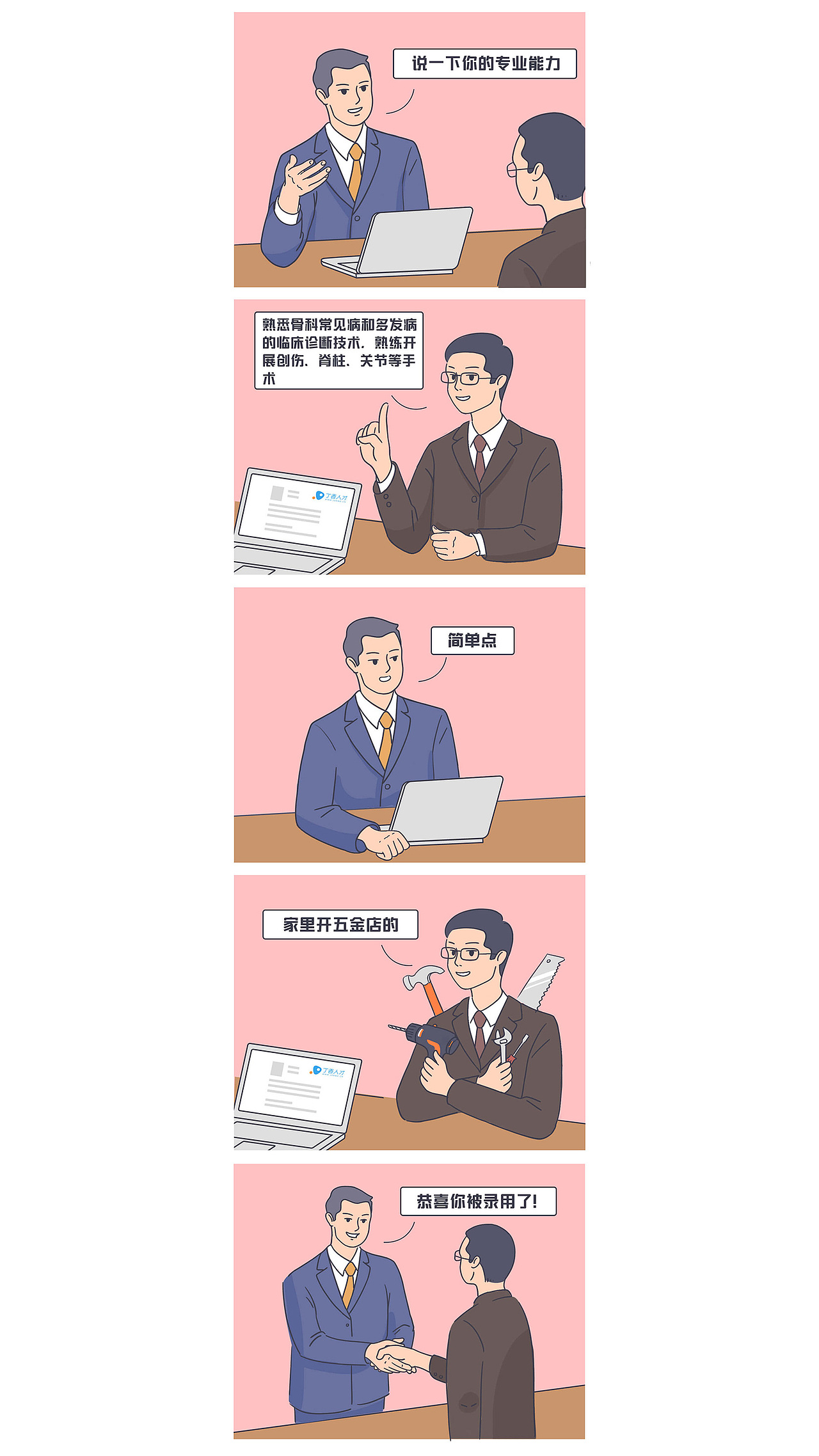 「能进医院工作的个个是人才」- 条漫