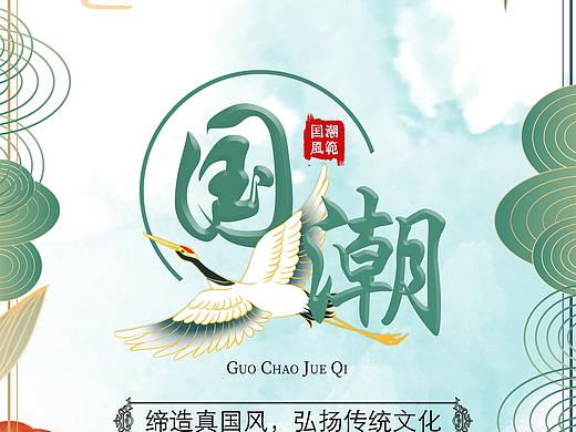 国潮海报
