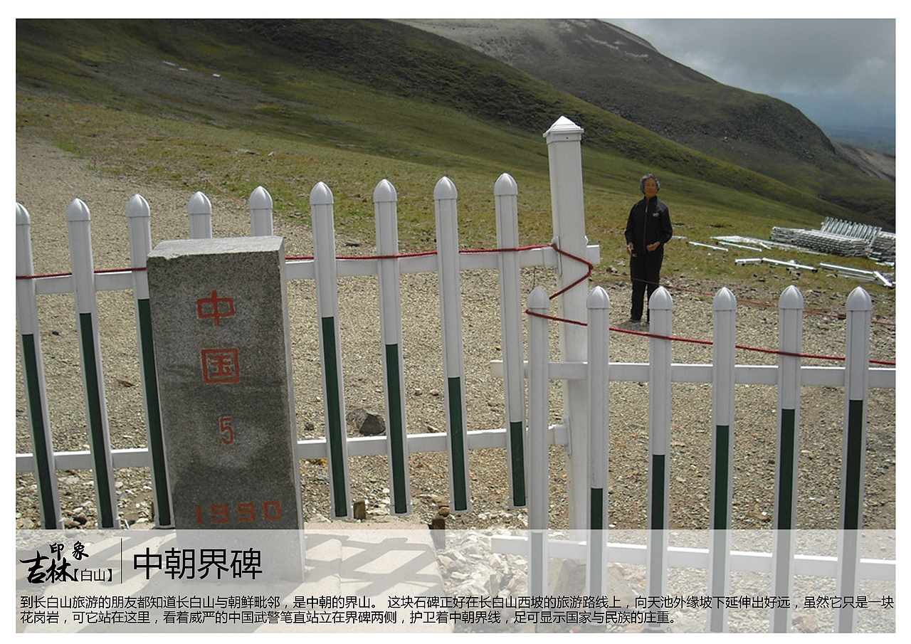 到长白山旅游的朋友都知道长白山与朝鲜毗邻,是中朝的界山。 这块石碑正好在长白山西坡的旅游路线上,向天池外缘坡下延伸出好远,虽然它只是一块花岗岩,可它站在这里,看着威严的中国武警笔直站立在界碑两侧,护卫着中朝界线,足可显示国家与民族的庄重。