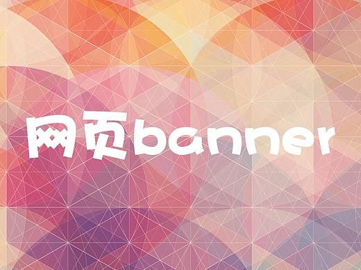 网页banner
