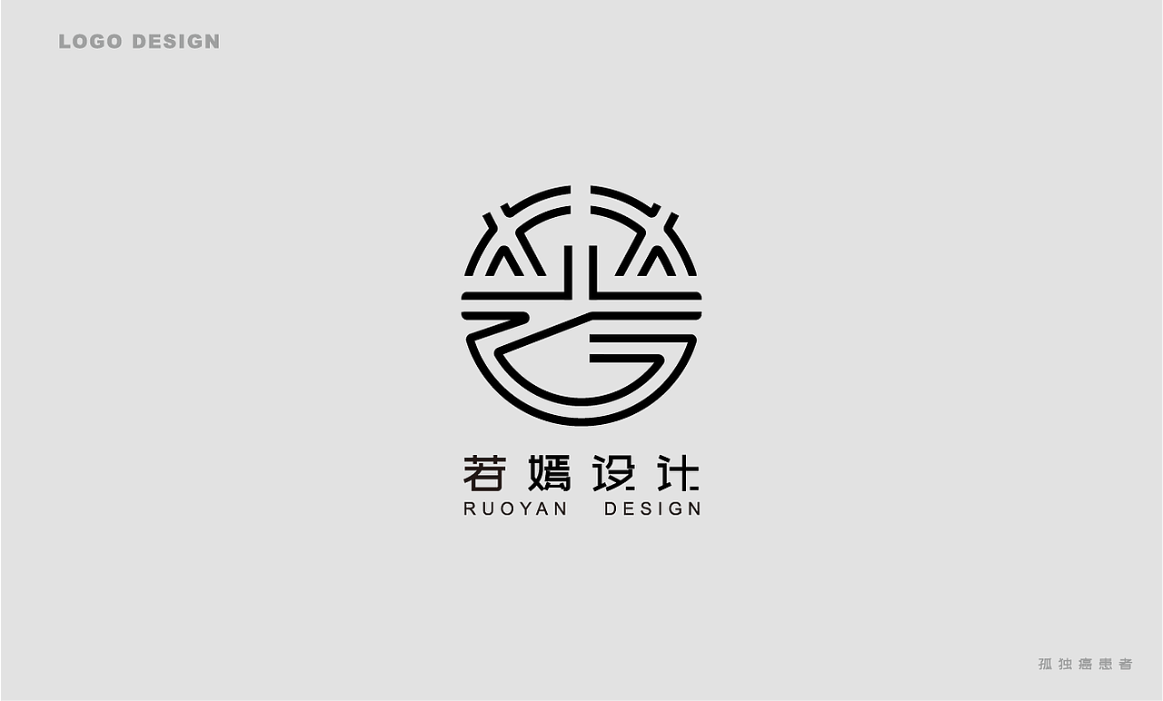近期logo——孤独癌（图ZMTgyODgxMDg4） - Logo - 站酷设计师三尺界原创素材 - 站酷ZCOOL