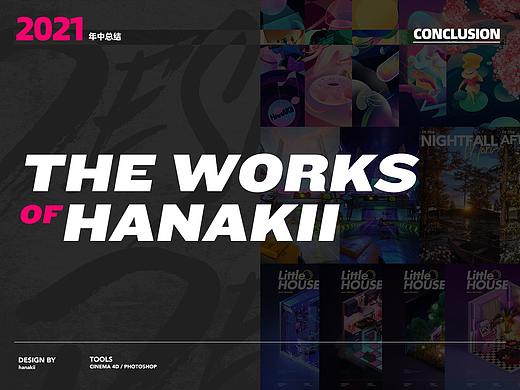 2021年中总结 | 运营作品回顾