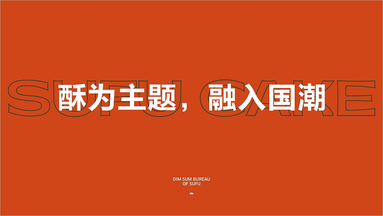 餐饮设计-酥服®点心局（图ZMjc4NTQ0NjA0） - 品牌 - 站酷设计师熊猫创意原创素材 - 站酷ZCOOL