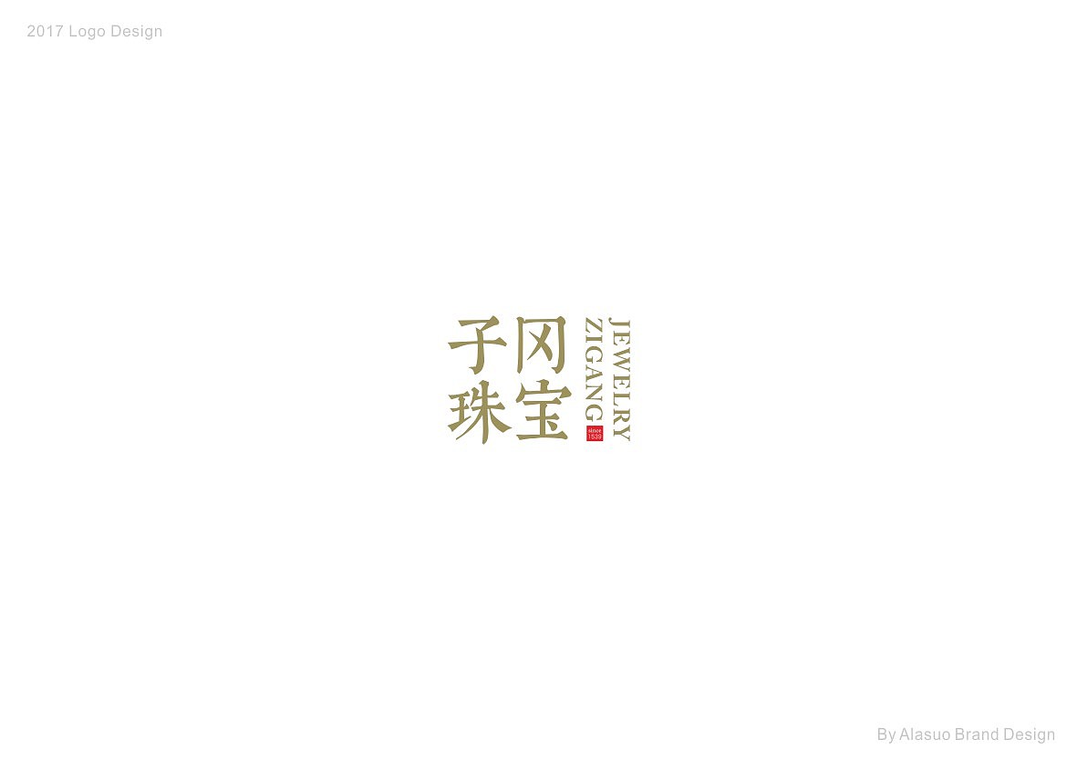 二O一7标志设计选集（图ZMTAxNDg3MDc2） - Logo - 站酷设计师阿拉嗦原创素材 - 站酷ZCOOL