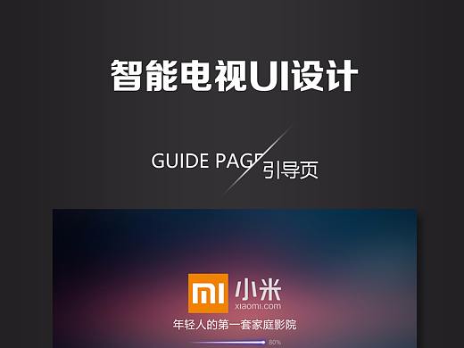 智能电视界面UI设计