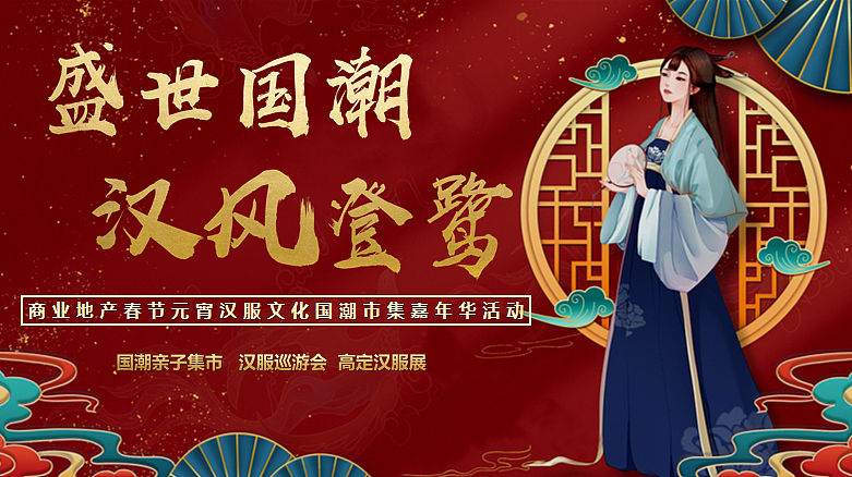 2023春节元宵汉服文化国潮市集活动策划方案-53P