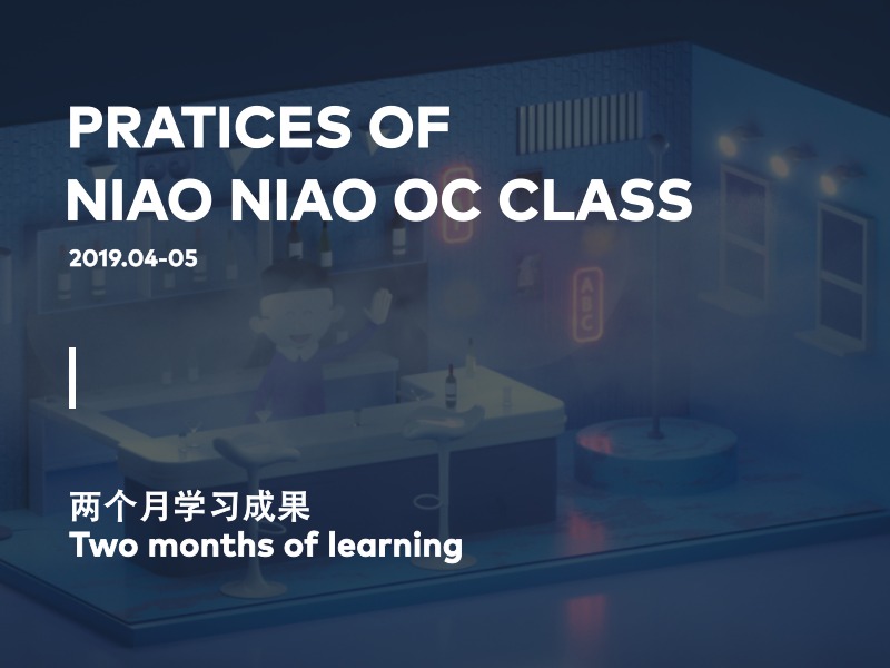 NiaoNiao- OC课第三期-作业