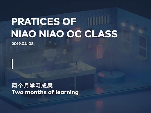 NiaoNiao- OC课第三期-作业