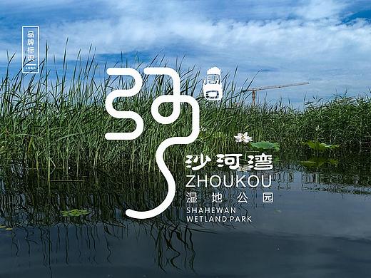 周口沙河湾湿地公园logo设计