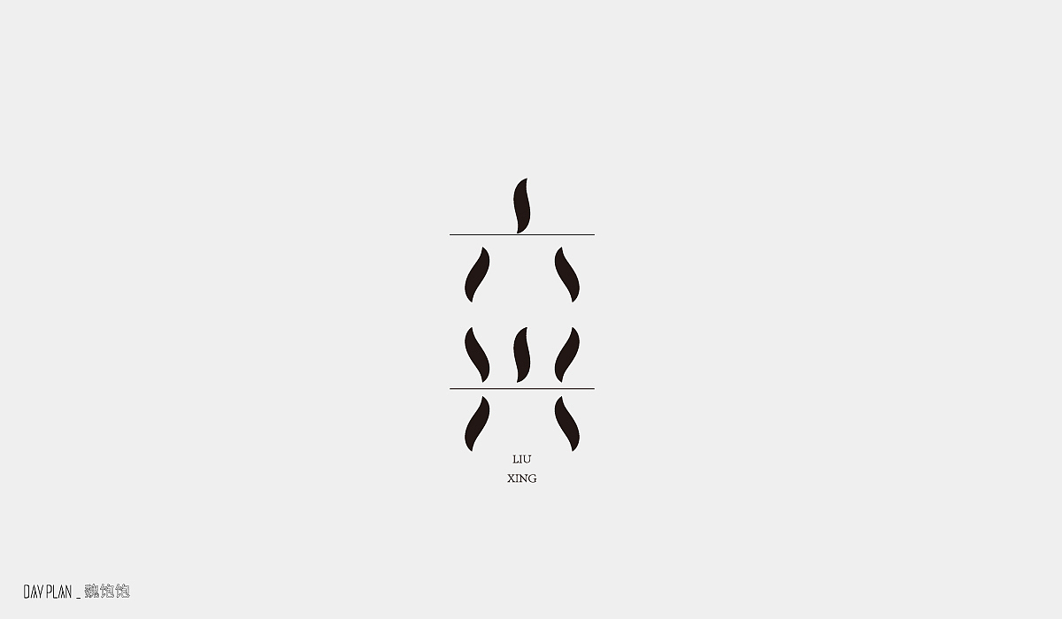 FONT DAY PLAN (一)下(图ZMjIxOTYwOTQ0) - 字体/字形 - 站酷设计师魏饱饱原创素材 - 站酷ZCOOL