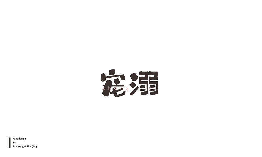 字集4（图ZMTI3NDE2NjQ4） - 字体/字形 - 站酷设计师三横一竖青原创素材 - 站酷ZCOOL