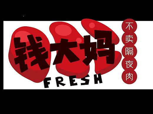 钱大妈标志设计