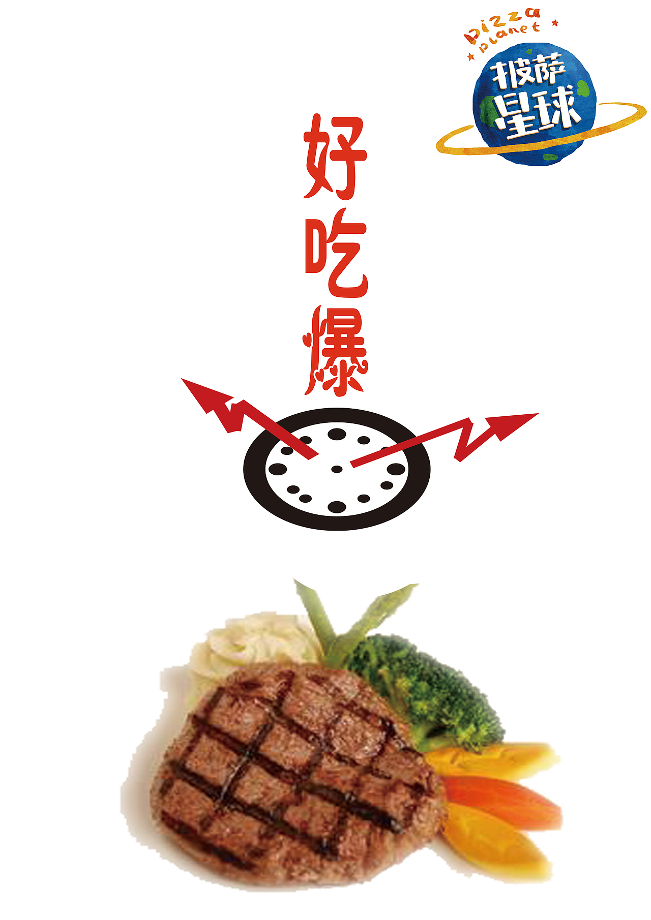披萨星球 第八届大广赛披萨星球平面类获奖作品 披萨海报 美食招贴 披萨星球大学生广告设计