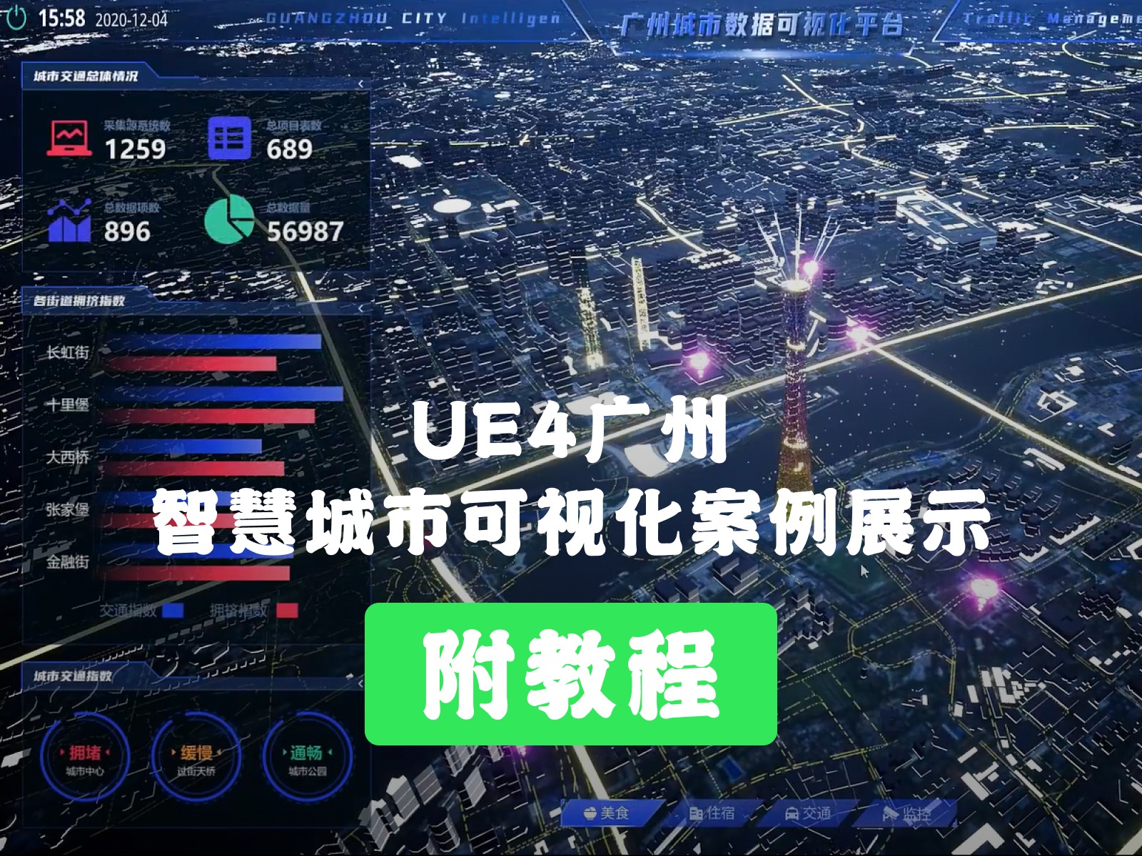 广州智慧城市建筑可视化项目展示-UE4制作附教程
