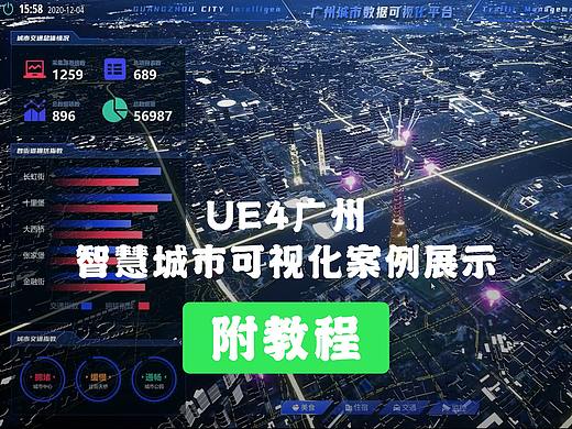 广州智慧城市建筑可视化项目展示-UE4制作附教程