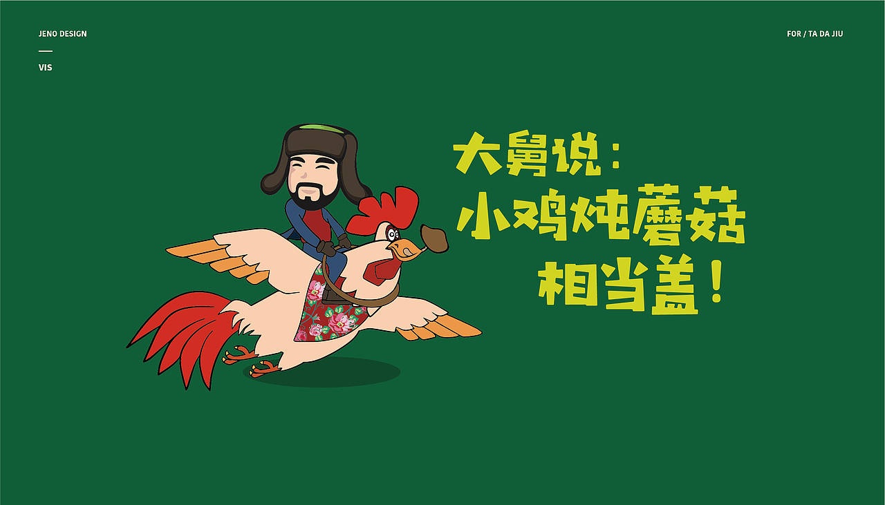 餐饮品牌设计 | 他大舅新派地锅菜