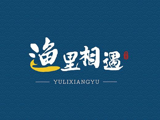 《烤鱼》