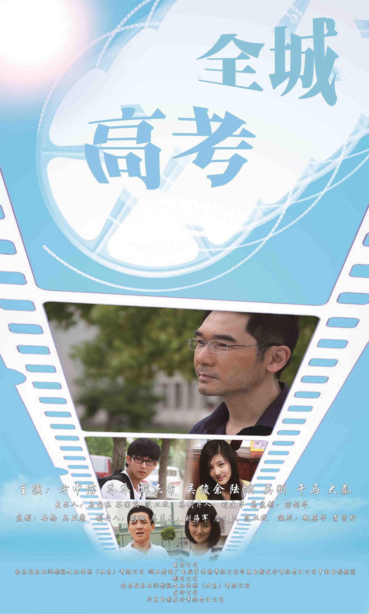     全城高考电影海报