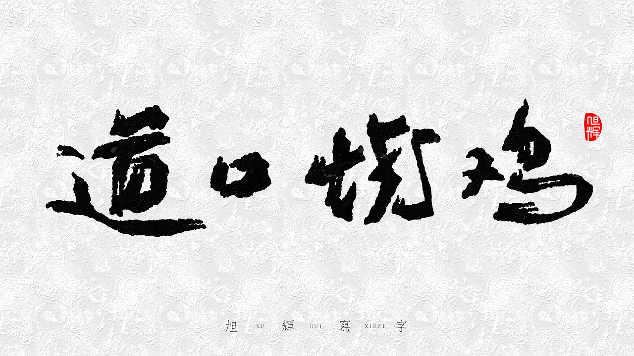 【手写字体】河南美食小吃（图ZMjY5NjkwMjI4） - 字体/字形 - 站酷设计师旭辉写字原创素材 - 站酷ZCOOL