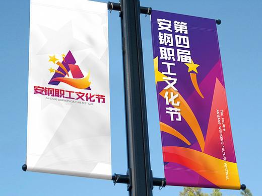 安钢职工文化节LOGO设计提案（附源文件）