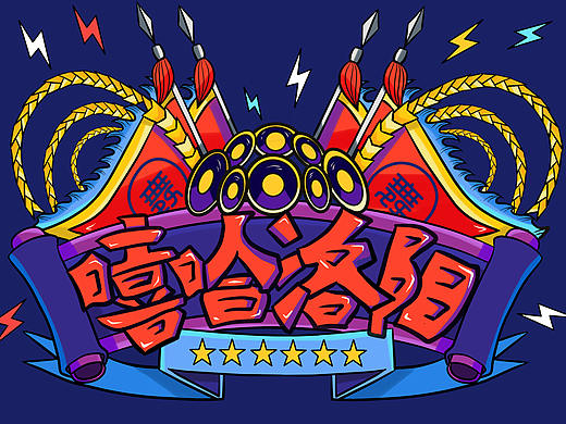 嘻哈洛阳——方言文化文创插画