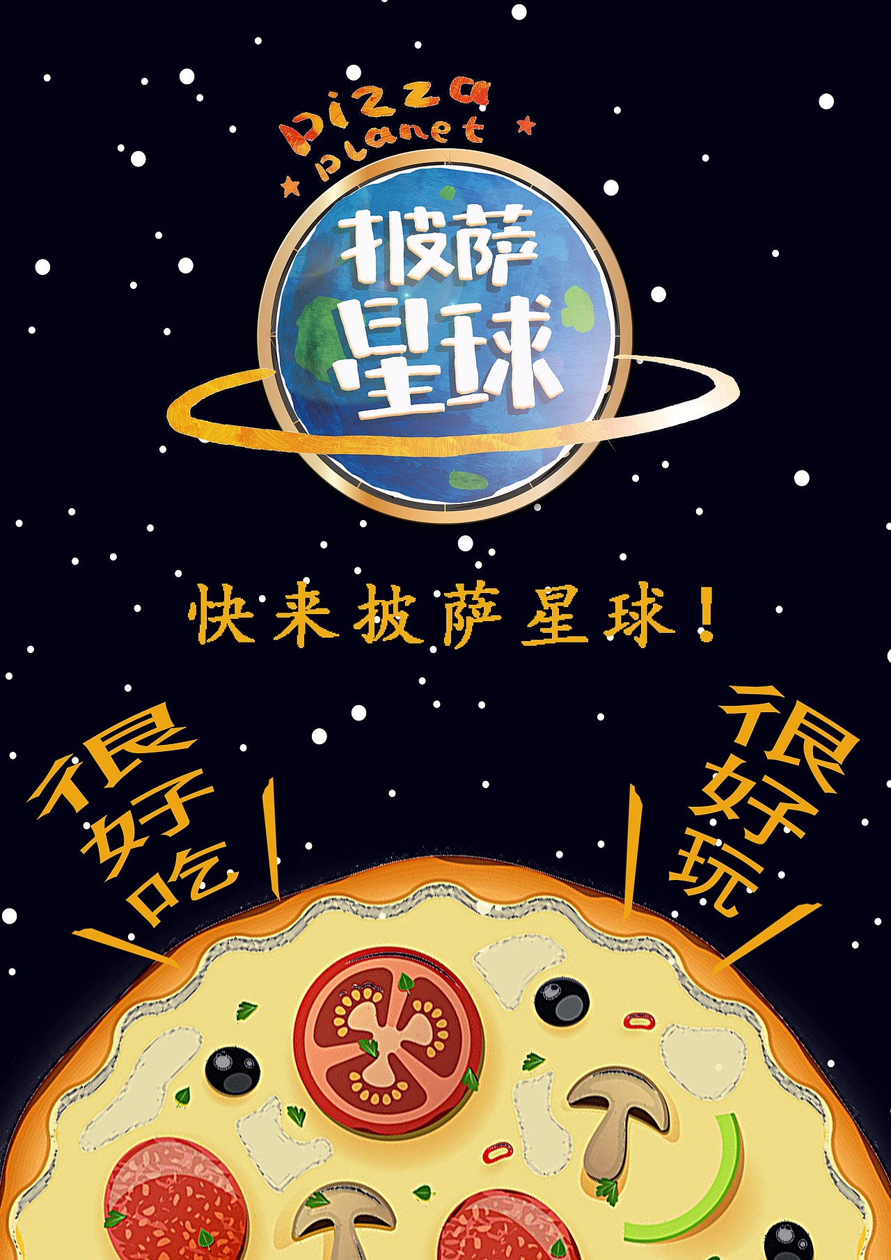 披萨星球 第八届大广赛披萨星球平面类作品 披萨海报 美食招贴 披萨星球大学生广告设计