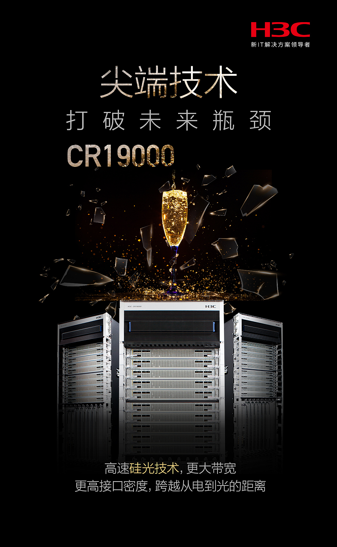 h3c新华三服务器海报设计