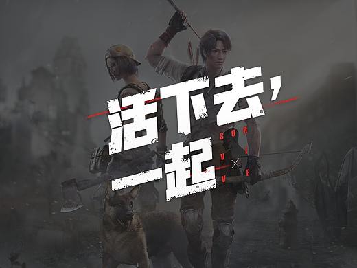 活下去，一起！