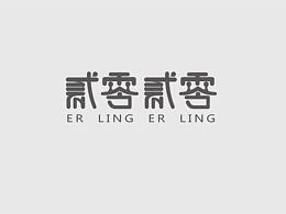 字體設(shè)計(jì)小結(jié)