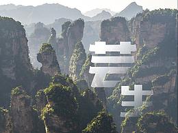 地產(chǎn)微信刷屏稿