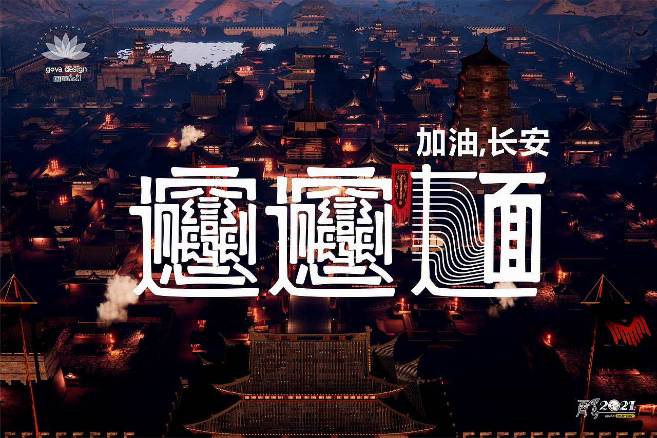 再见,2〇21(图ZMjgzNTM3NTQw) - 其他平面 - 站酷设计师gova原创素材 - 站酷ZCOOL
