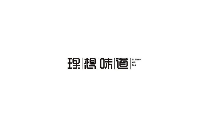 字体设计（图ZNzk1NzQzODQ=） - 字体/字形 - 站酷设计师开心笑驰驰原创素材 - 站酷ZCOOL