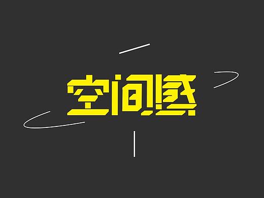字体设计(半原创)艺术字