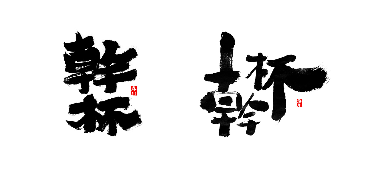 左右（图ZMTE1MzYxNTUy） - 字体/字形 - 站酷设计师秦川_字游字哉原创素材 - 站酷ZCOOL