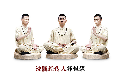 洗髓经传人释恒耀照片