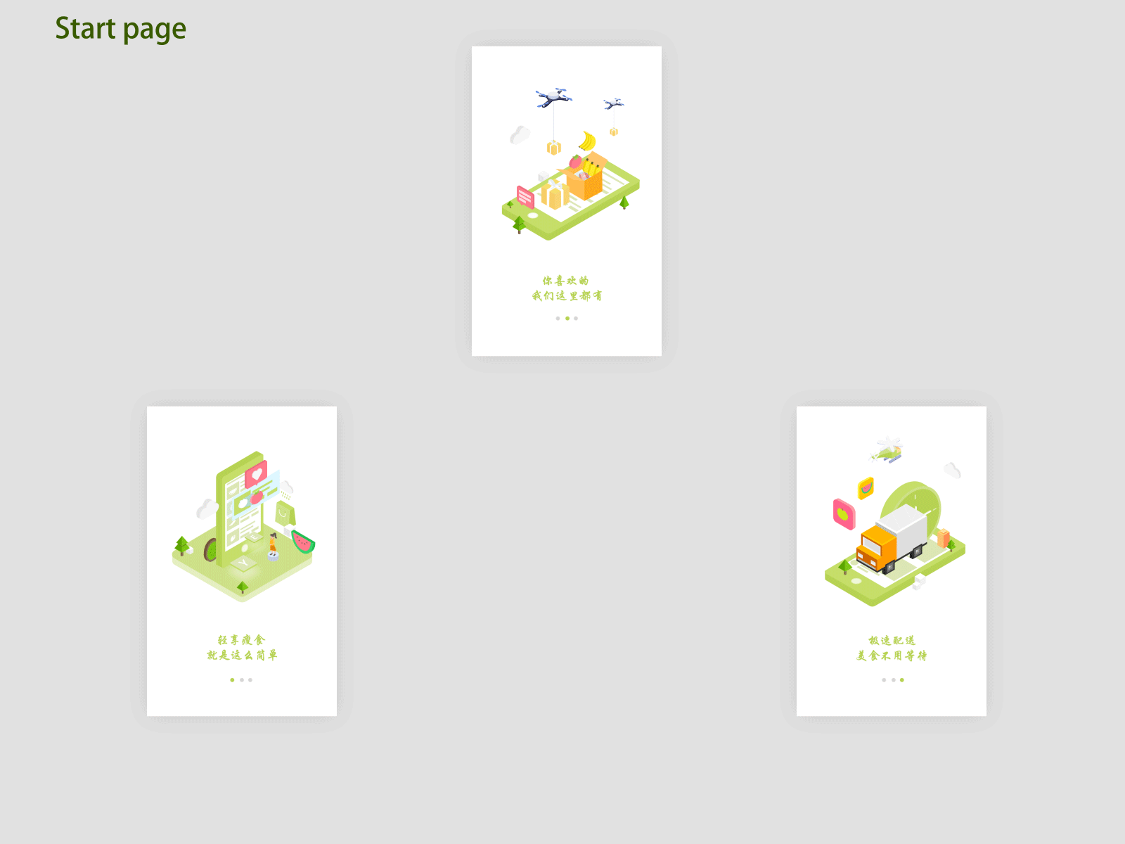 天天生鲜APP启动页