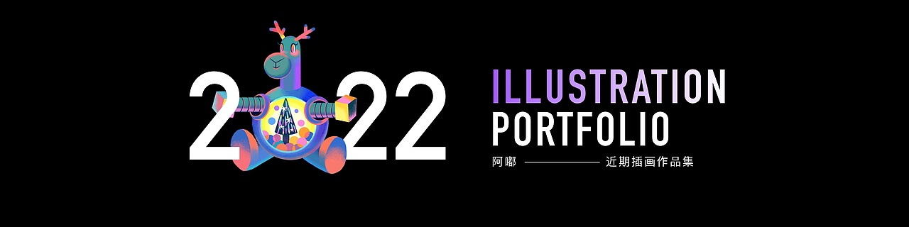 阿嘟的插画作品集