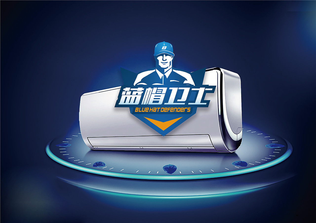 蓝帽卫士家政设计|空调清洁|空调保卫|维修品牌|品牌设计|东德设计|济南设计