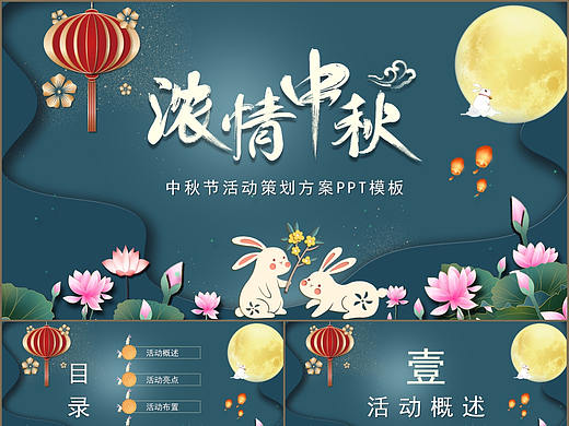 古典蓝中国风浓情中秋节活动策划PPT模板