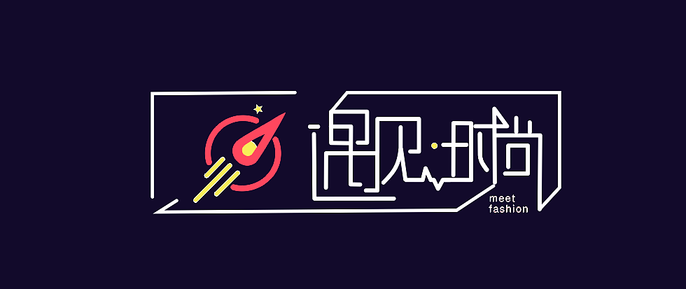 遇见时尚 字体logo（图ZMTgzNDA2NTI4） - 字体/字形 - 站酷设计师香菜小龍包原创素材 - 站酷ZCOOL
